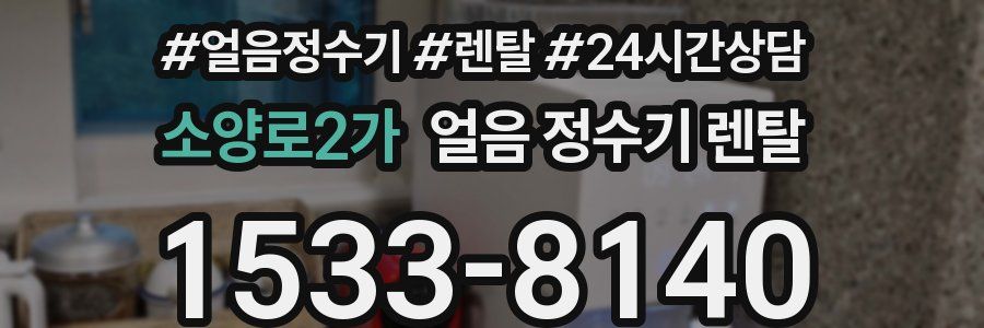 소양로2가 얼음 정수기 렌탈
