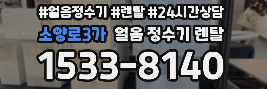 소양로3가 얼음 정수기 렌탈
