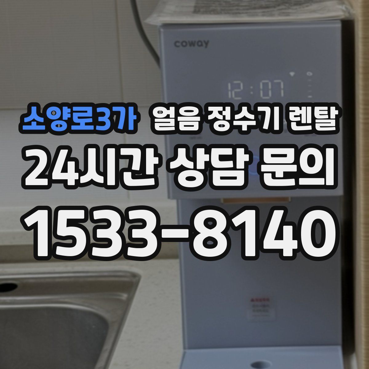 소양로3가 얼음 정수기 렌탈