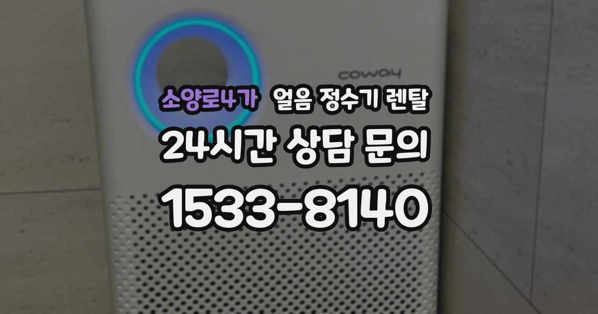 소양로4가 얼음 정수기 렌탈