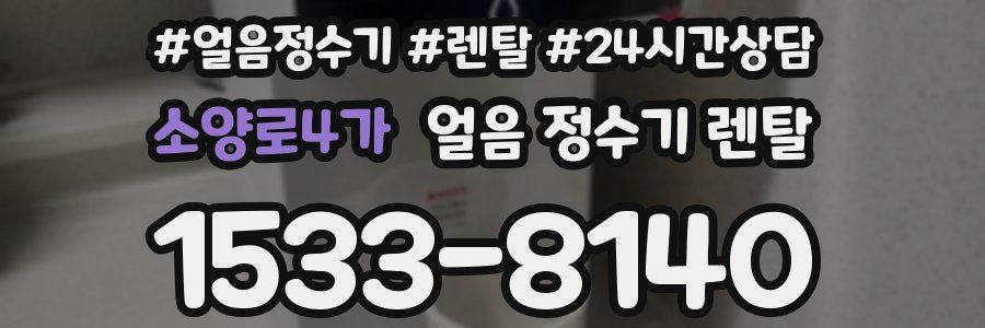 소양로4가 얼음 정수기 렌탈