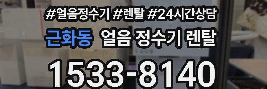 근화동 얼음 정수기 렌탈