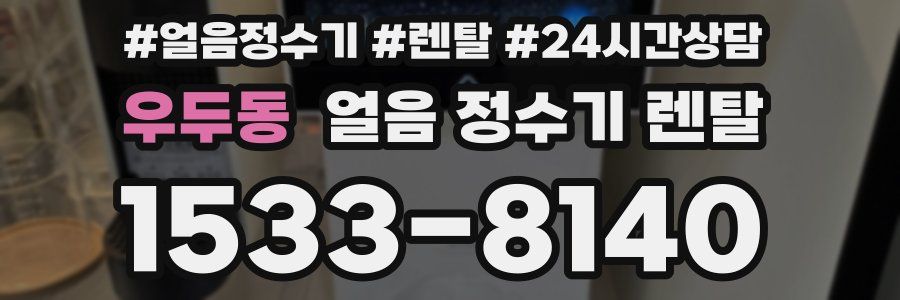 우두동 얼음 정수기 렌탈