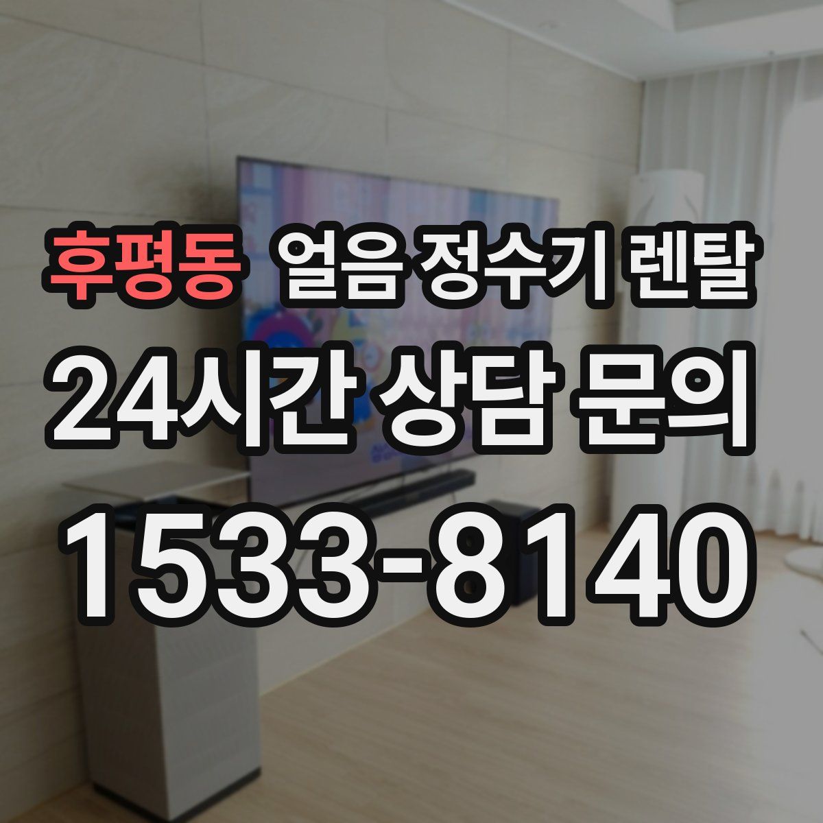 후평동 얼음 정수기 렌탈