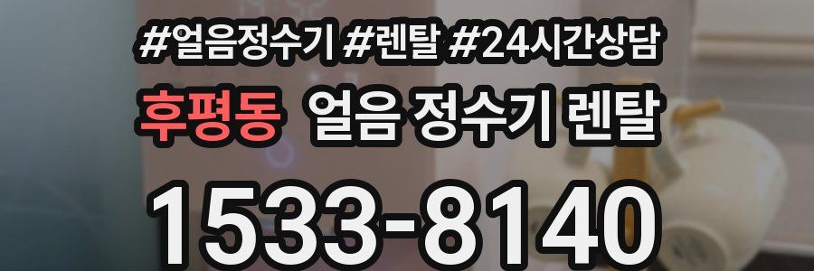 후평동 얼음 정수기 렌탈