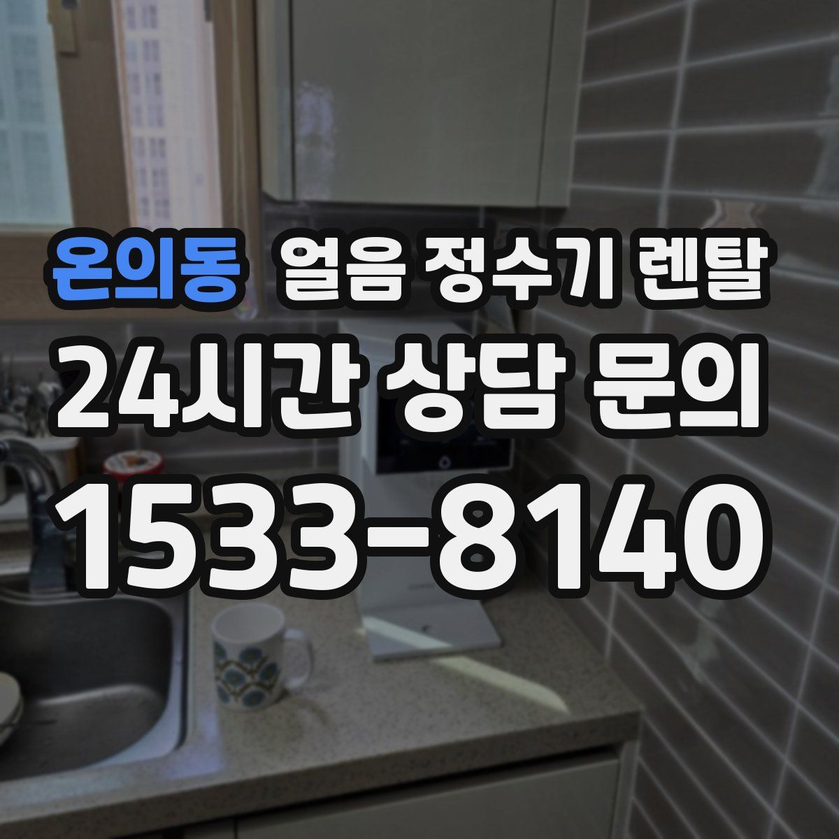 온의동 얼음 정수기 렌탈