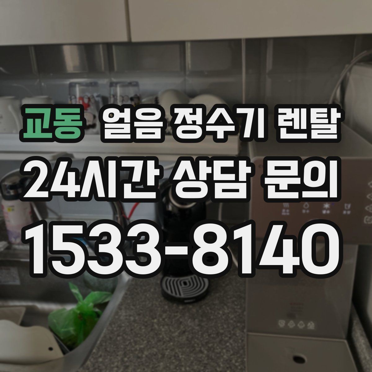 교동 얼음 정수기 렌탈 얼음이 조금만 나오면 제빙량 설정 확인