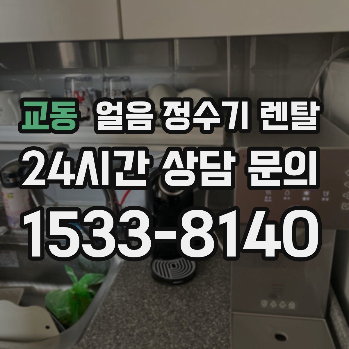 교동 얼음 정수기 렌탈