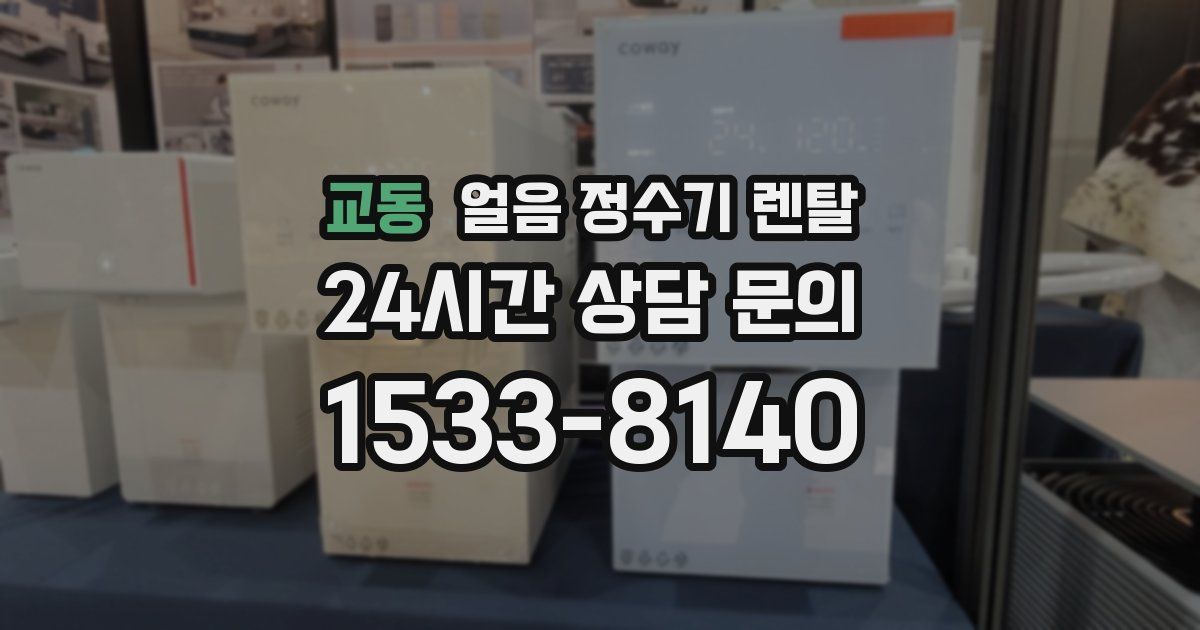 교동 얼음 정수기 렌탈