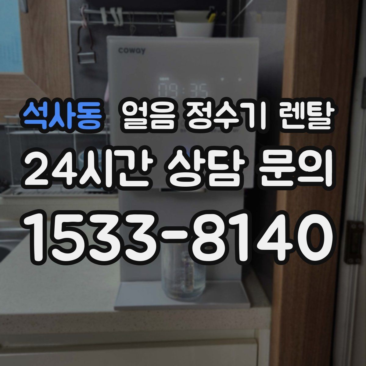 석사동 얼음 정수기 렌탈 얼음 출구가 넓으면 좋은 점