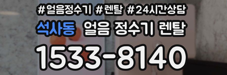 석사동 얼음 정수기 렌탈