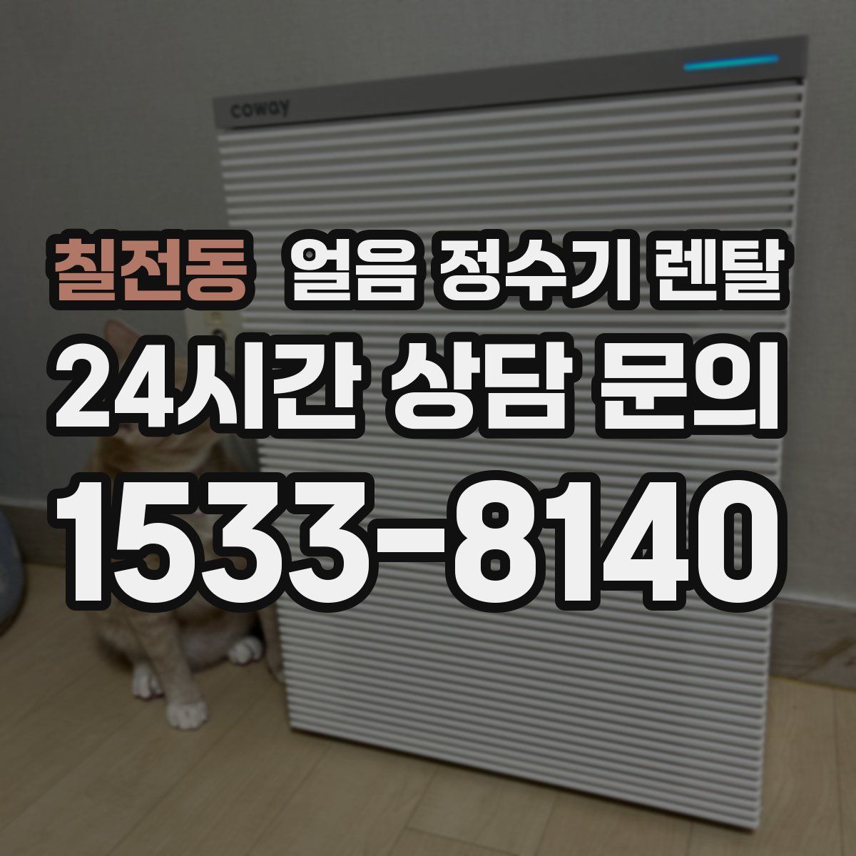 칠전동 얼음 정수기 렌탈