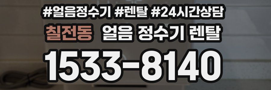 칠전동 얼음 정수기 렌탈