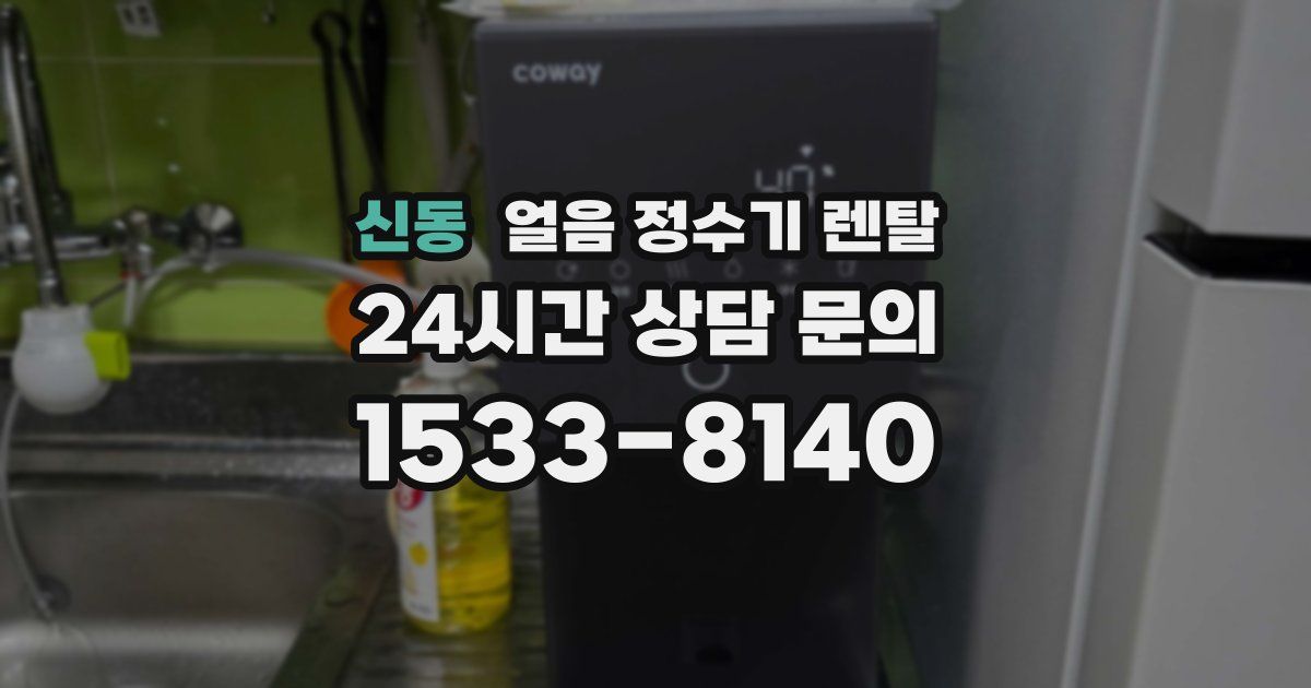 신동 얼음 정수기 렌탈
