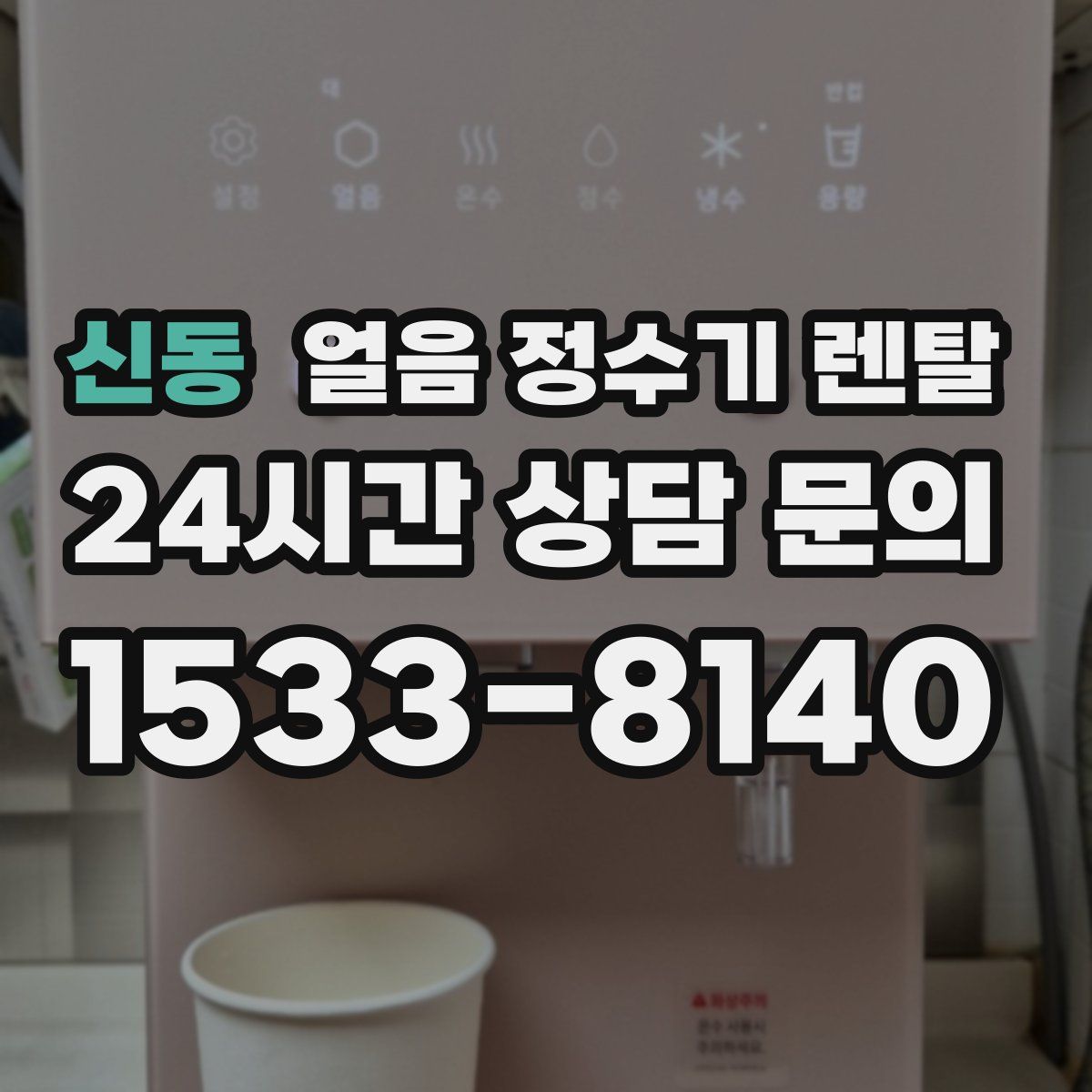 신동 얼음 정수기 렌탈