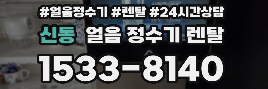 신동 얼음 정수기 렌탈