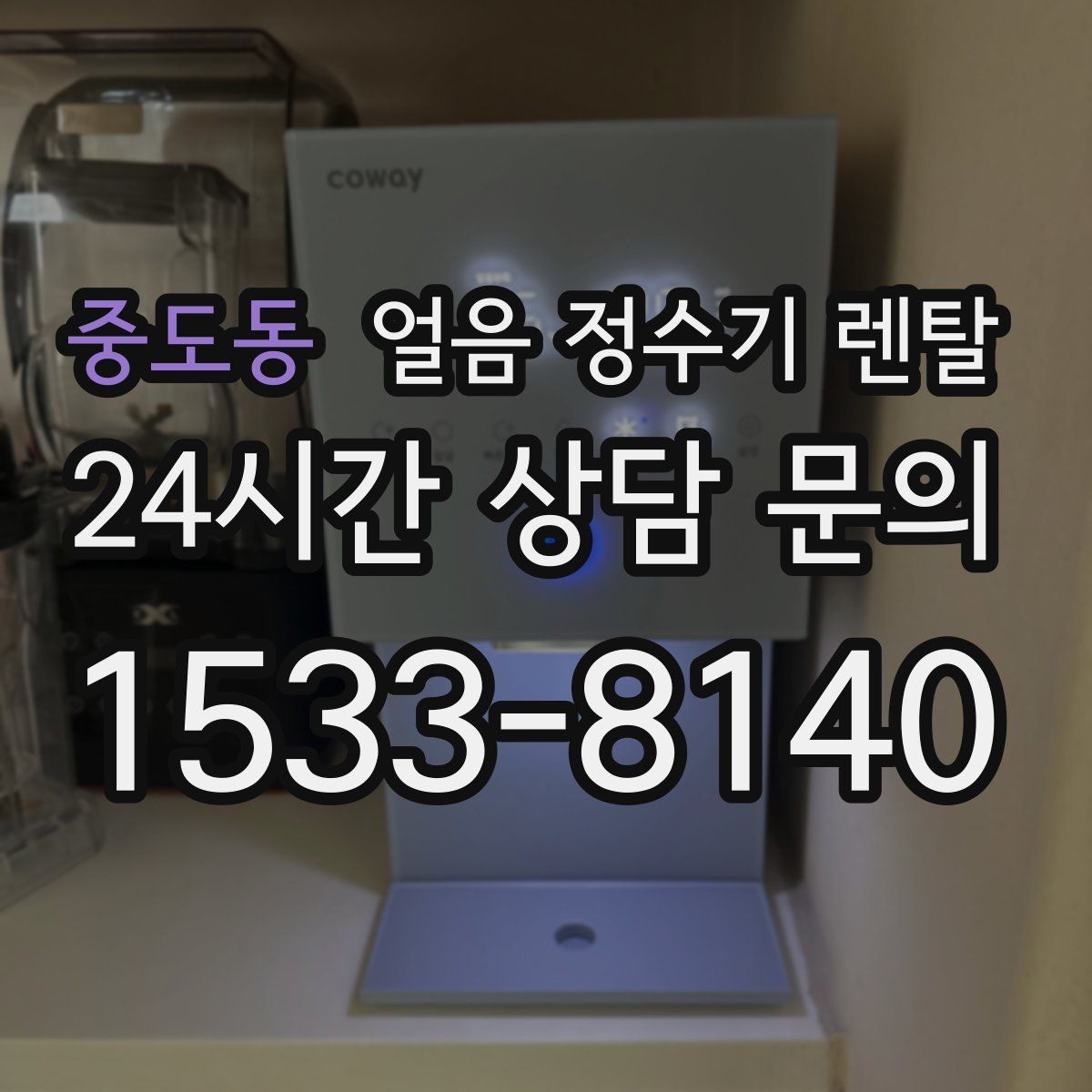 중도동 얼음 정수기 렌탈 사은품보다 중요한 건 위생 관리 조건
