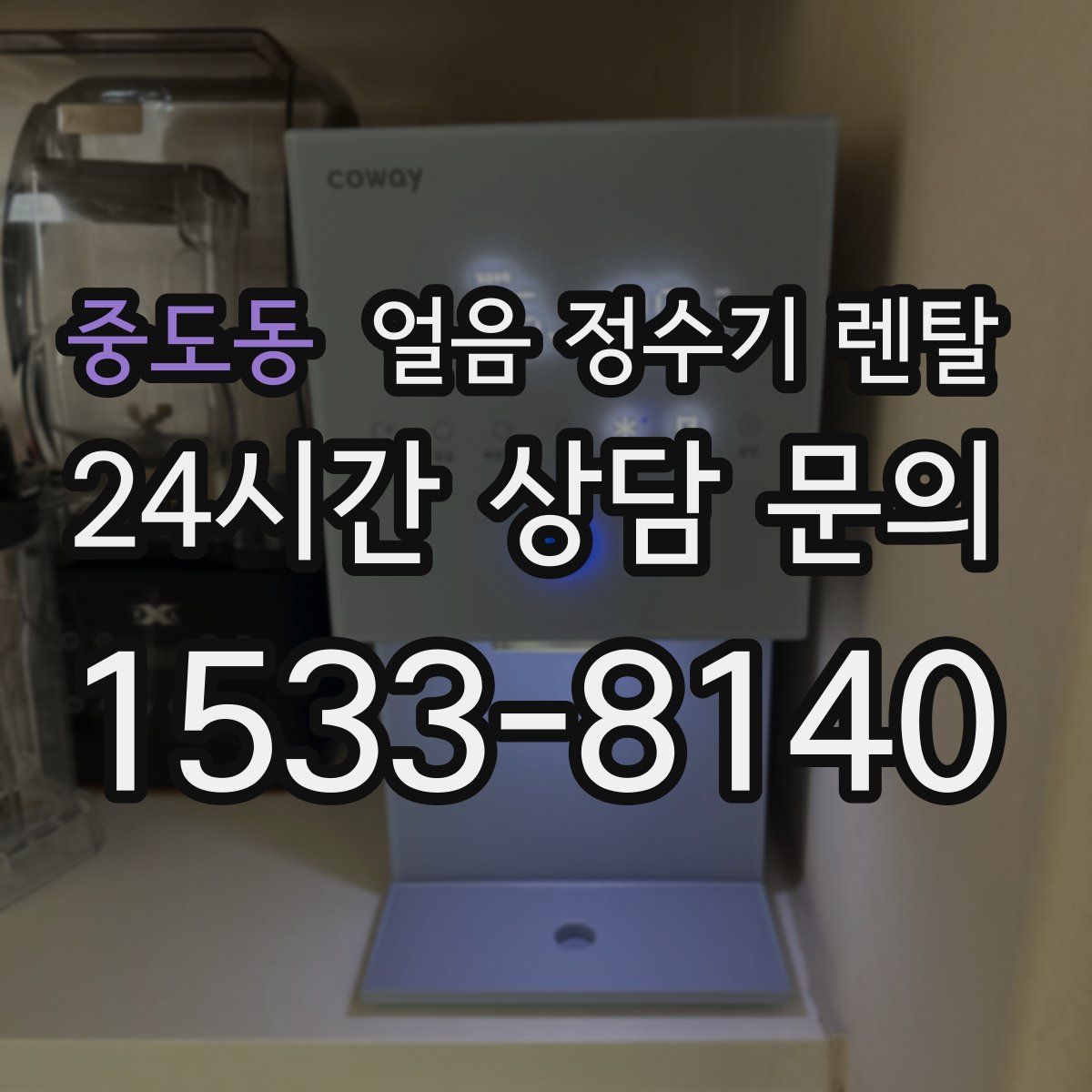 중도동 얼음 정수기 렌탈