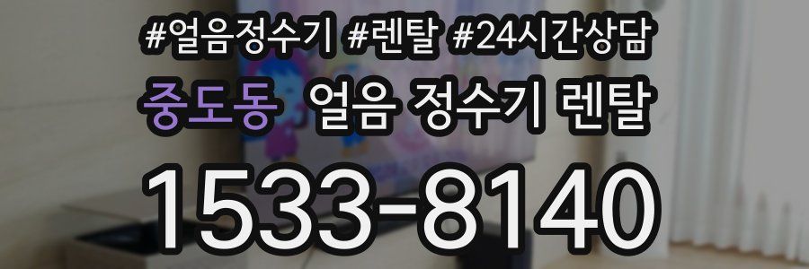 중도동 얼음 정수기 렌탈