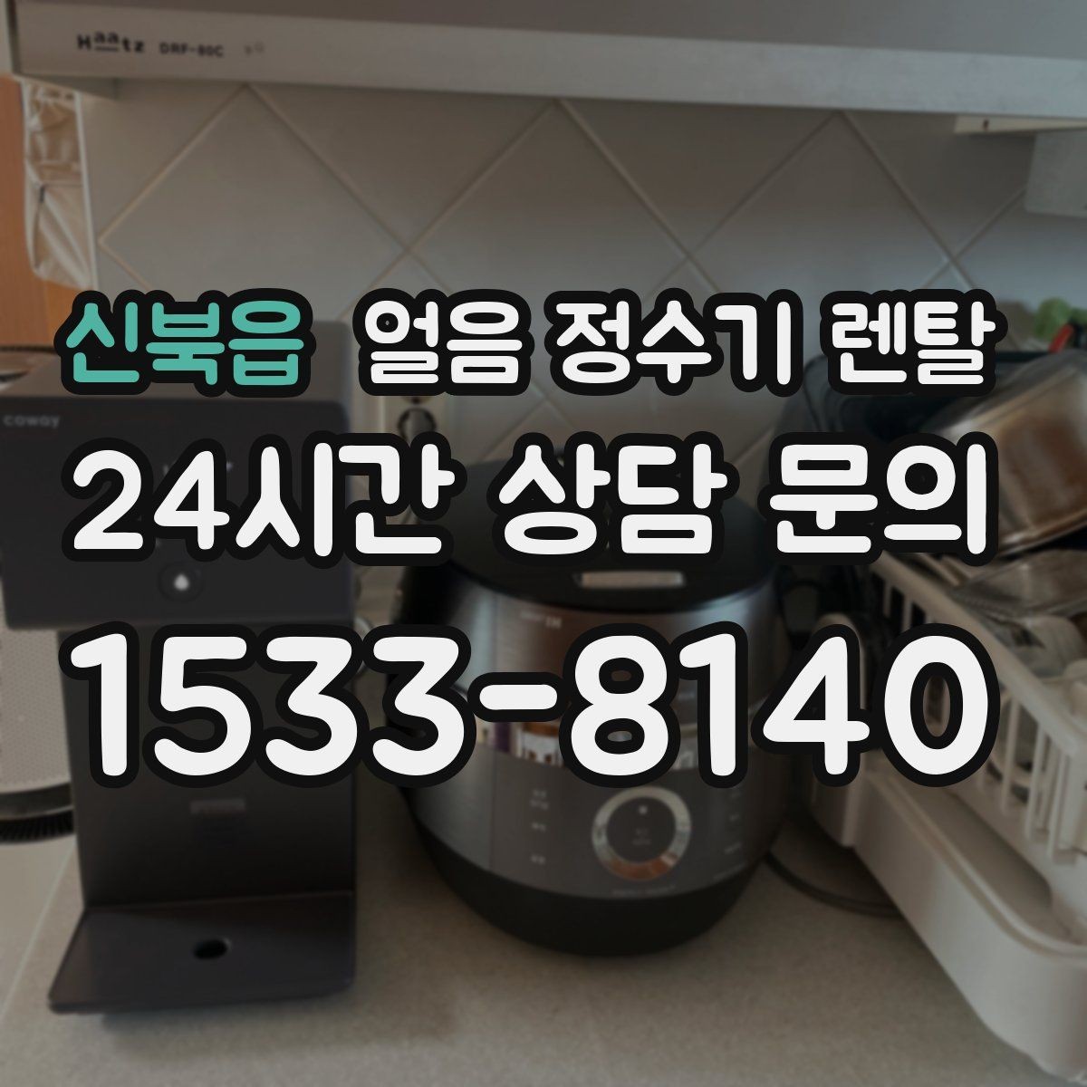 신북읍 얼음 정수기 렌탈 장기 외출 전 제빙 기능 설정 팁