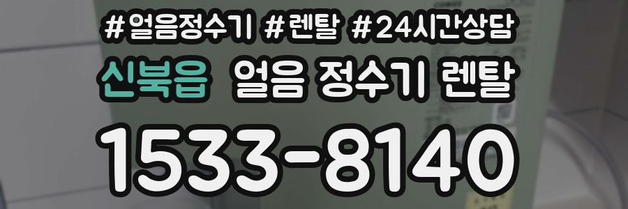신북읍 얼음 정수기 렌탈