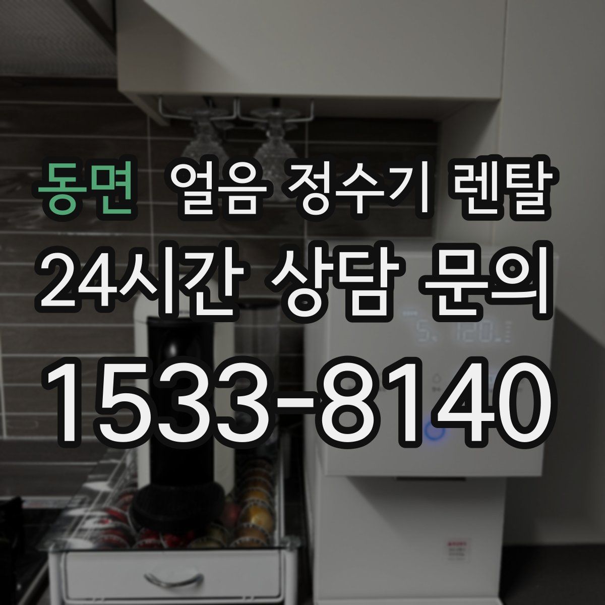 동면 얼음 정수기 렌탈