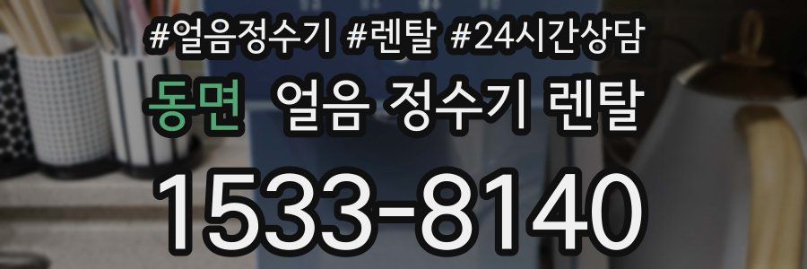 동면 얼음 정수기 렌탈