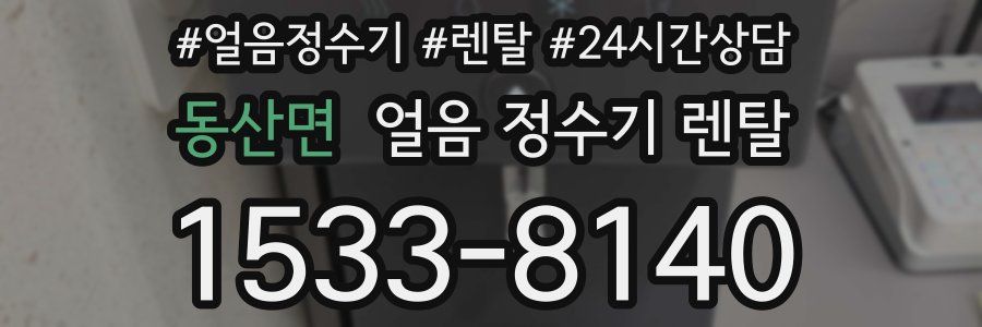 동산면 얼음 정수기 렌탈