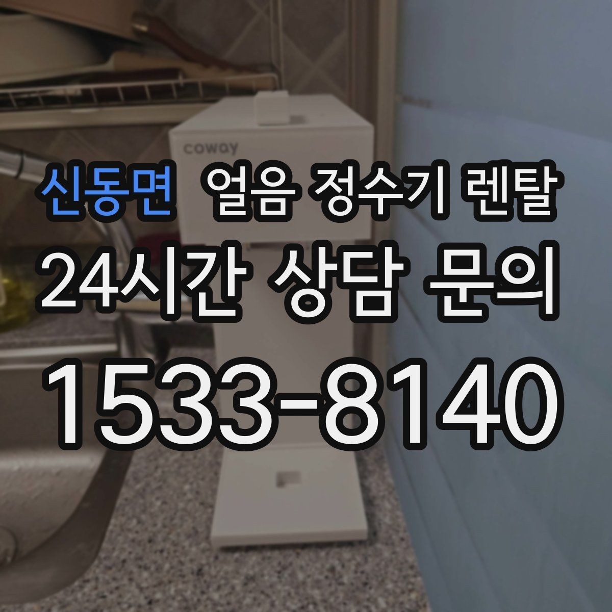 신동면 얼음 정수기 렌탈 설치가 흔들리면 소음이 커지는 이유
