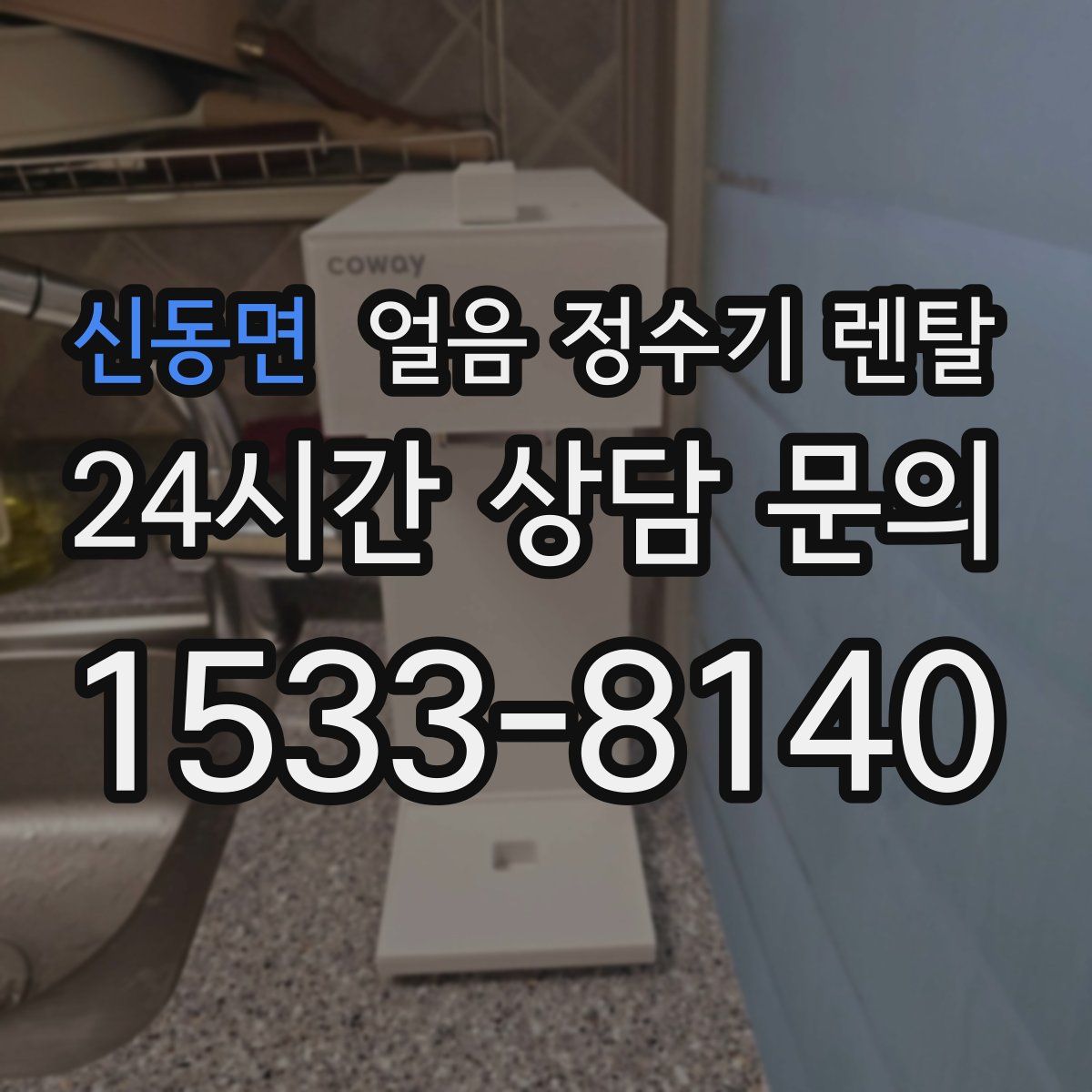 신동면 얼음 정수기 렌탈