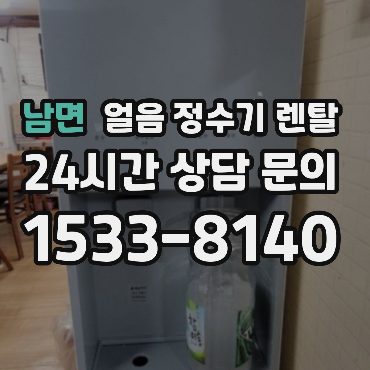 남면 얼음 정수기 렌탈