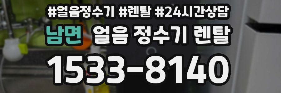 남면 얼음 정수기 렌탈