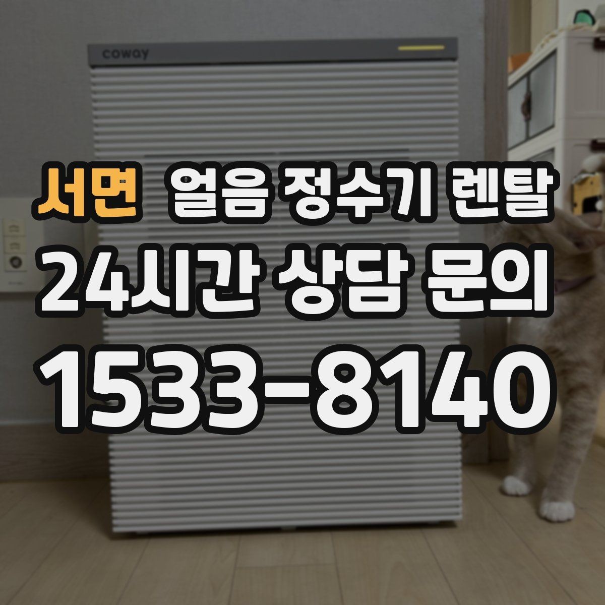 서면 얼음 정수기 렌탈 사무실 매장에 설치하면 편한 이유