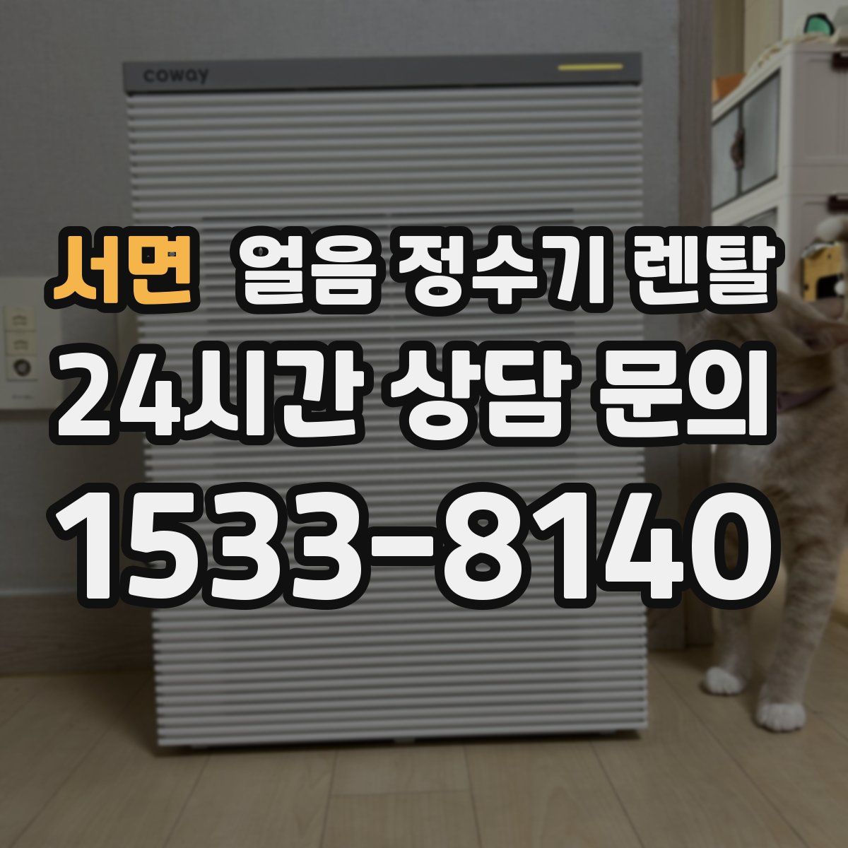 서면 얼음 정수기 렌탈