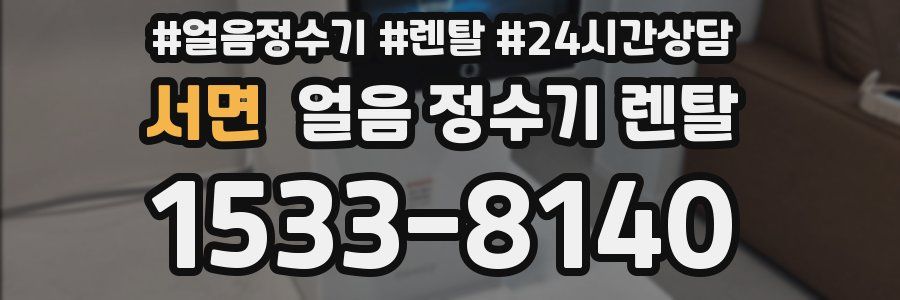 서면 얼음 정수기 렌탈