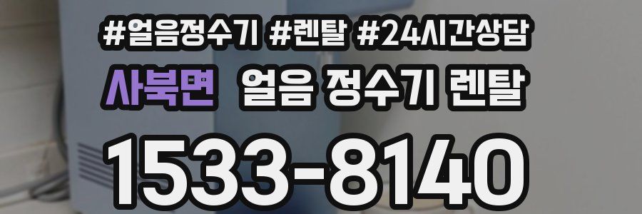 사북면 얼음 정수기 렌탈