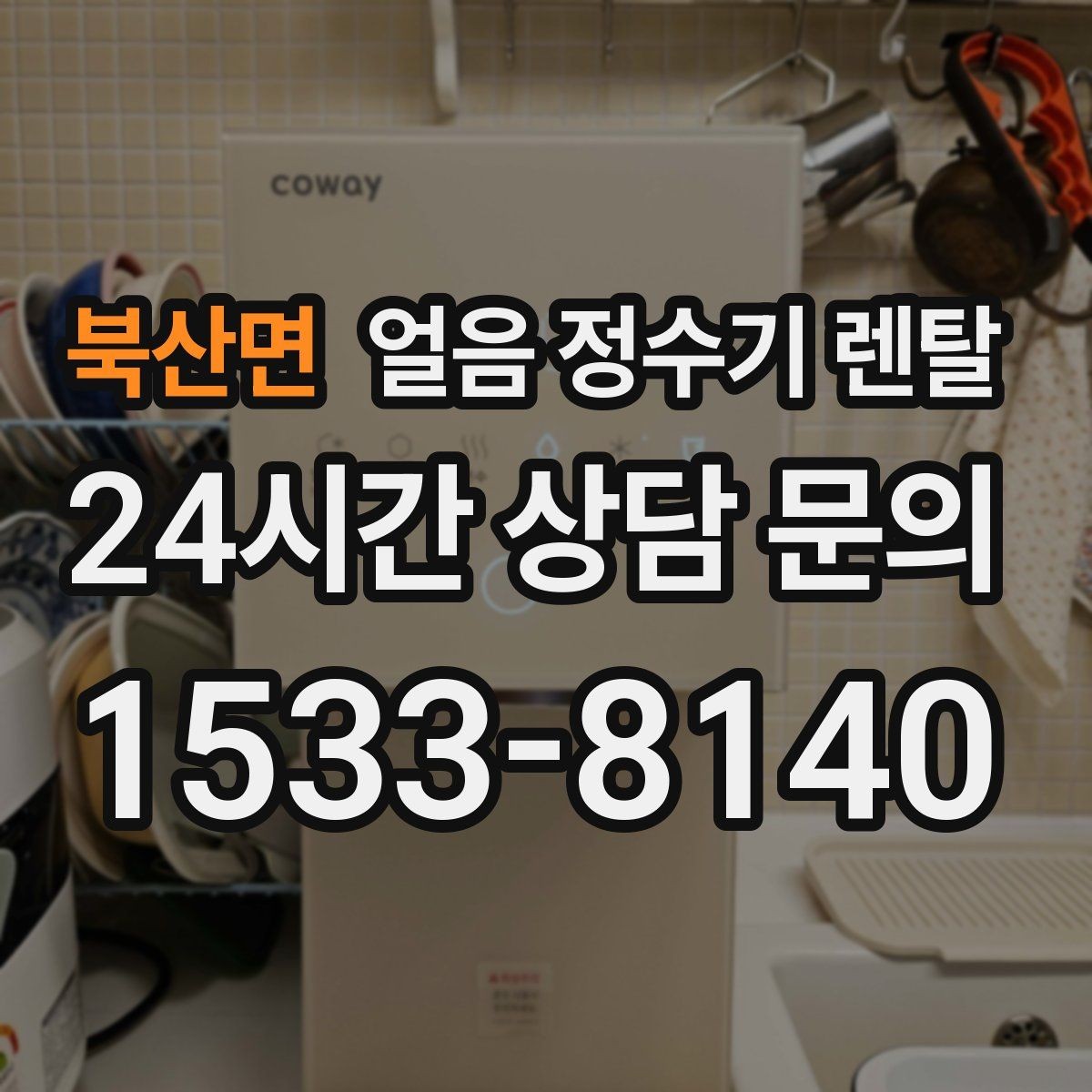 북산면 얼음 정수기 렌탈 통풍 공간 확보가 제빙에 중요한 이유