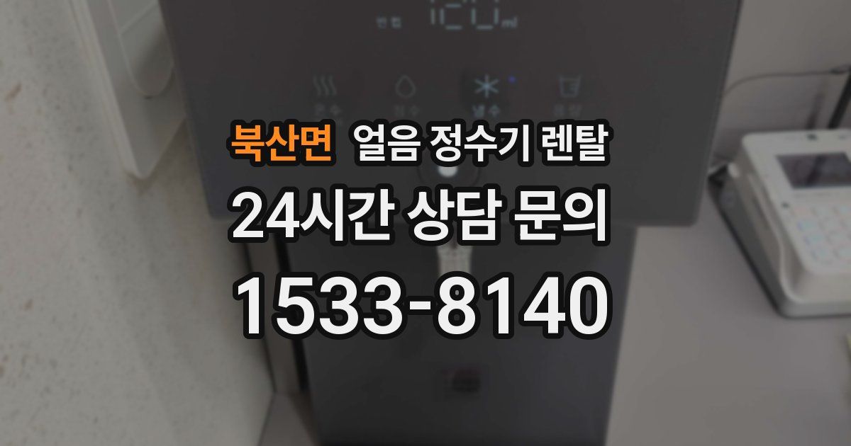 북산면 얼음 정수기 렌탈