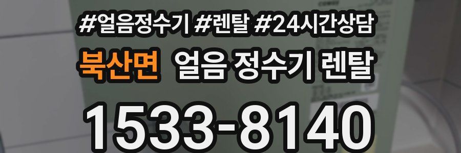 북산면 얼음 정수기 렌탈