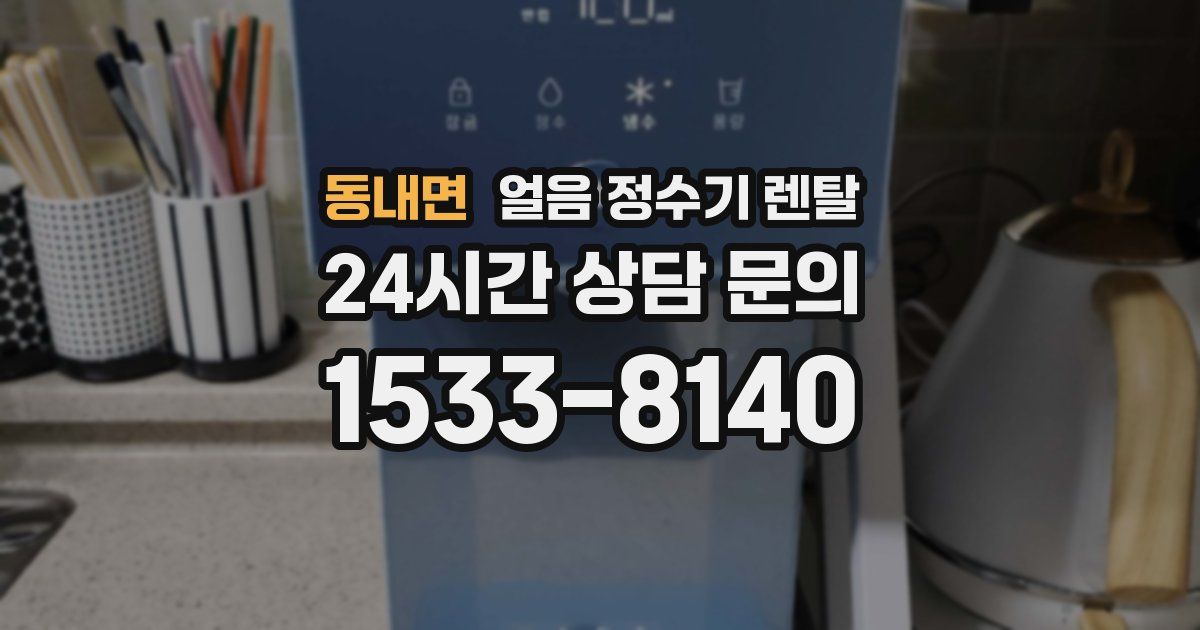 동내면 얼음 정수기 렌탈