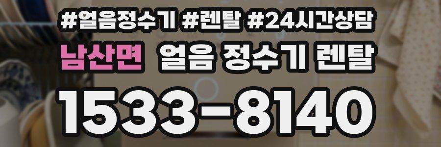 남산면 얼음 정수기 렌탈