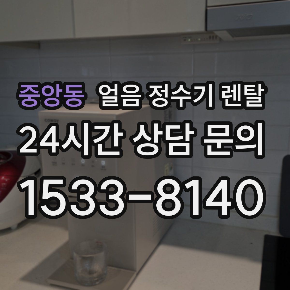 중앙동 얼음 정수기 렌탈 얼음+냉수 중심으로 고르는 실전 기준