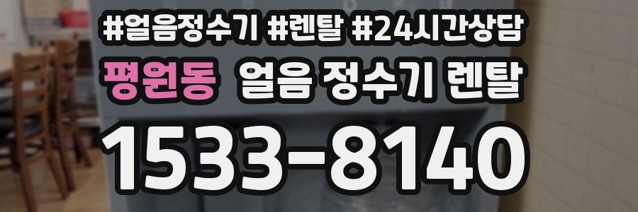 평원동 얼음 정수기 렌탈
