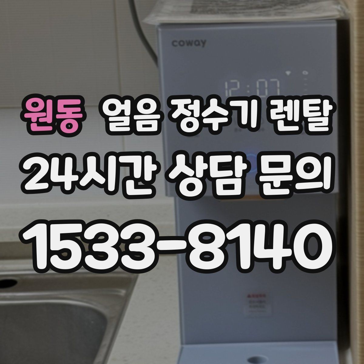 원동 얼음 정수기 렌탈 홈카페 필수템으로 불리는 이유