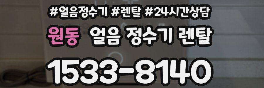 원동 얼음 정수기 렌탈