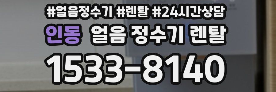 인동 얼음 정수기 렌탈