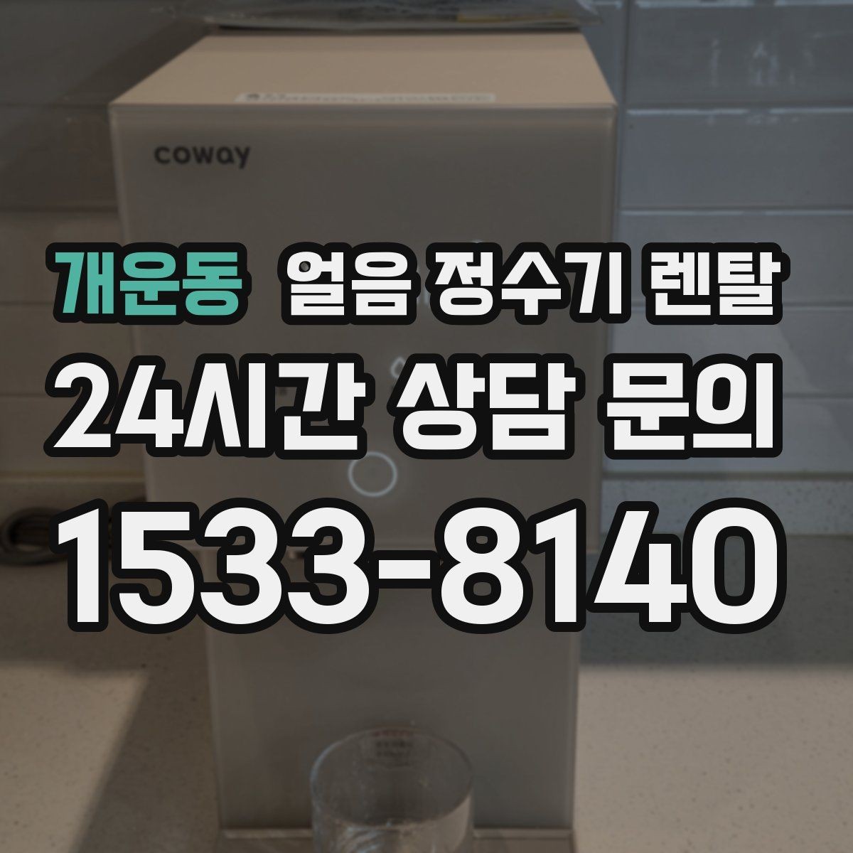 개운동 얼음 정수기 렌탈 얼음 크기(작은 큰) 선택 기준