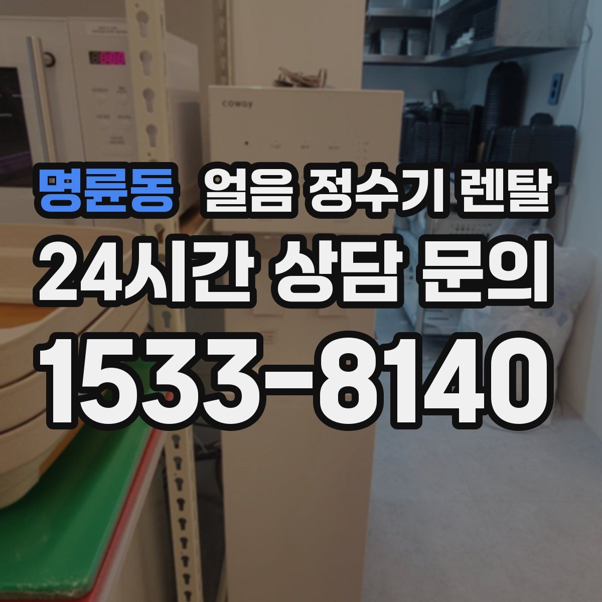 명륜동 얼음 정수기 렌탈