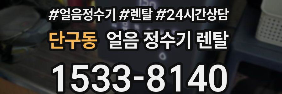 단구동 얼음 정수기 렌탈