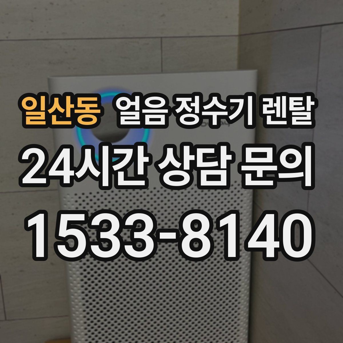 일산동 얼음 정수기 렌탈 선택 기준을 한 장으로 정리했습니다